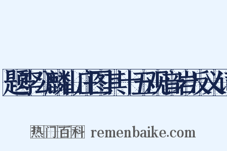 题李公麟山庄图其十五观音岩反义词是什么意思的图片